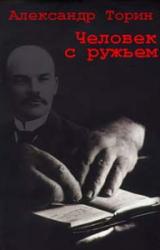 Книга Человек с ружьем