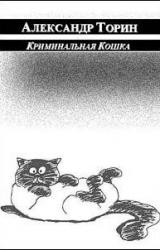 Книга Криминальная Кошка